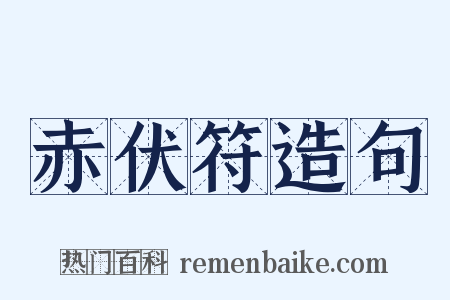 赤伏符造句是什么意思的图片